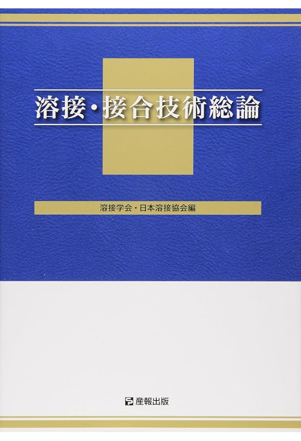 溶接・接合技術特論 新版 | 溶接学会 |本 | 通販 | Amazon